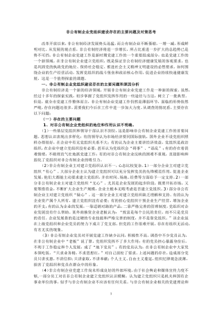 非公有制企业党组织建设存在的问题
