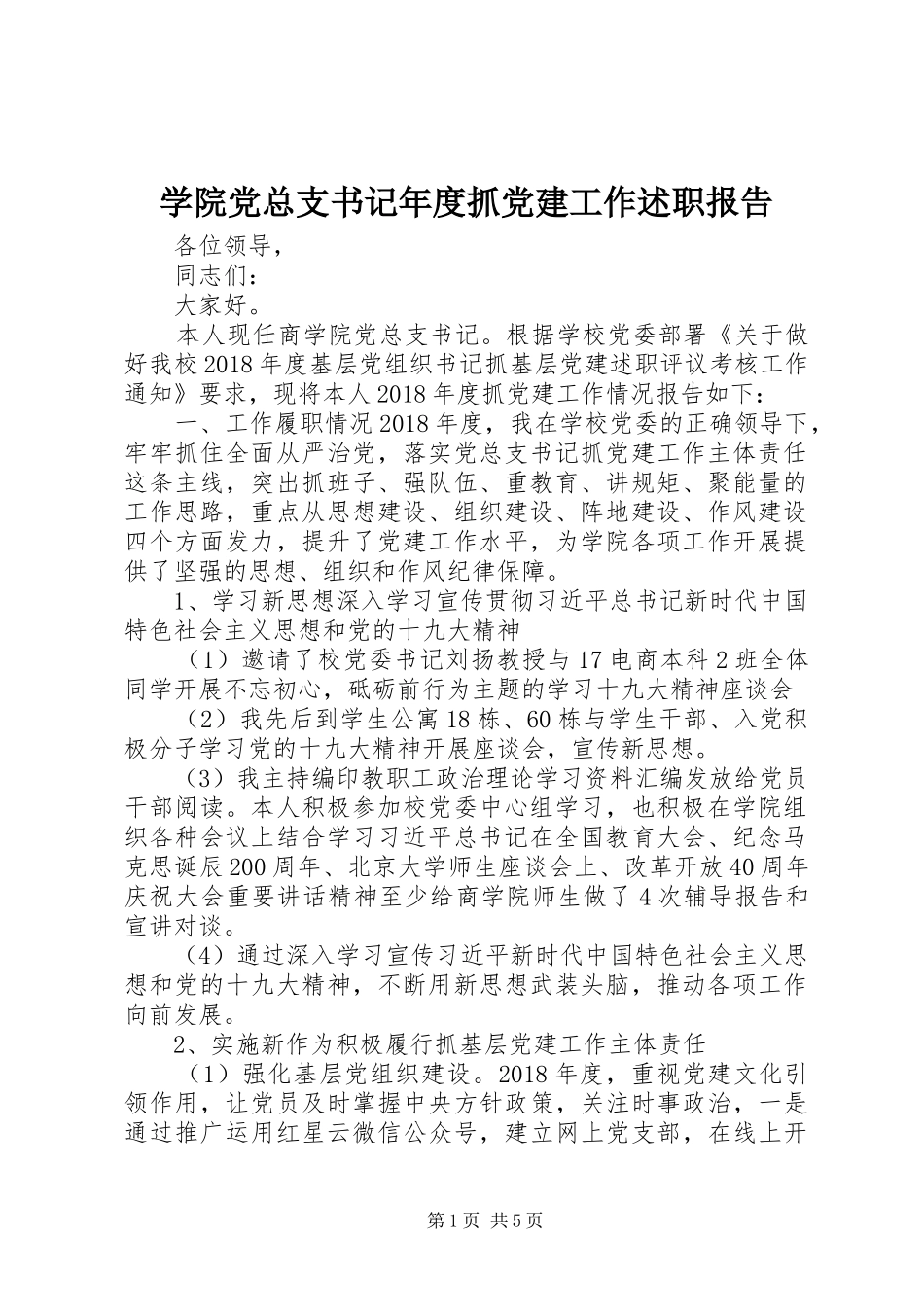 学院党总支书记年度抓党建工作述职报告_第1页