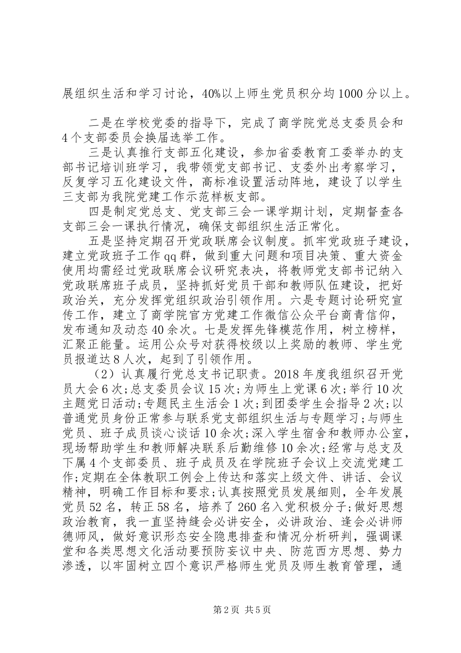 学院党总支书记年度抓党建工作述职报告_第2页