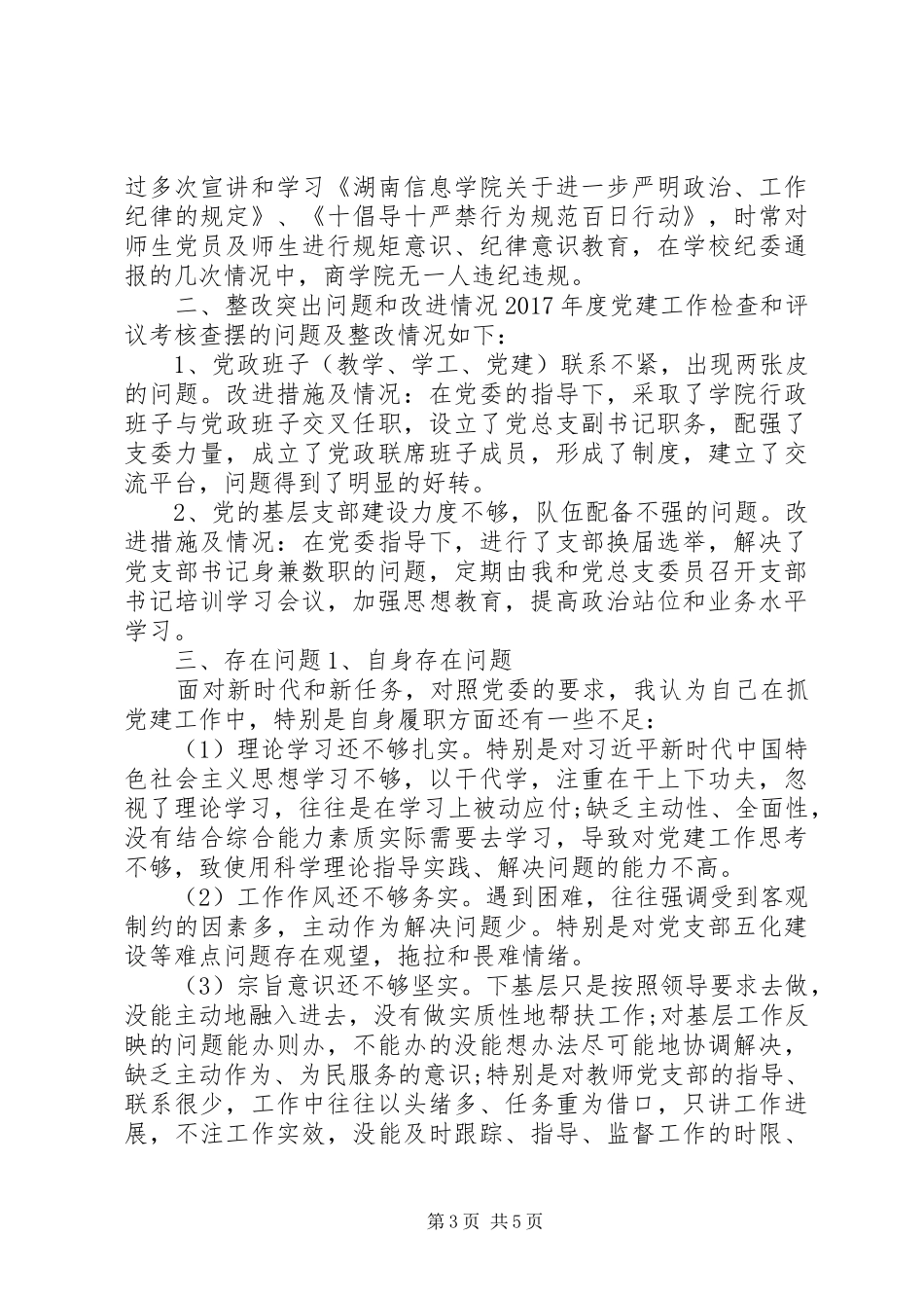 学院党总支书记年度抓党建工作述职报告_第3页