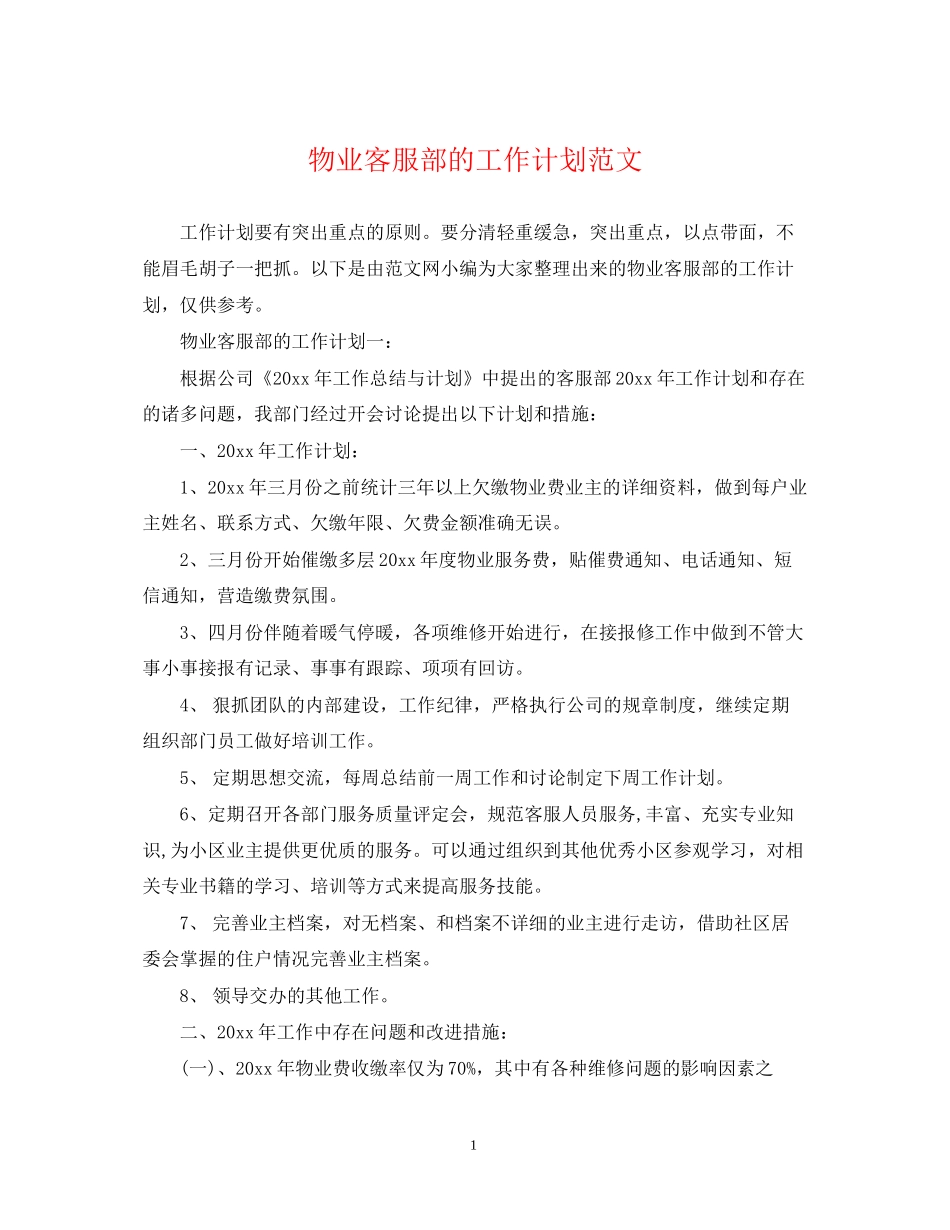 物业客服部的工作计划范文_第1页