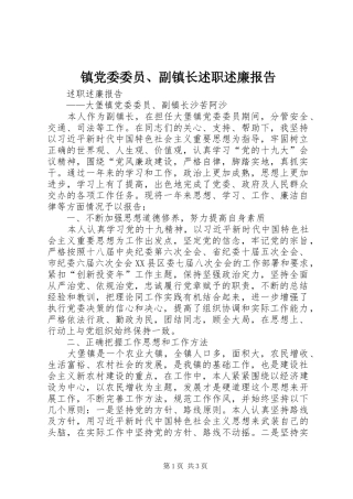 镇党委委员、副镇长述职述廉报告