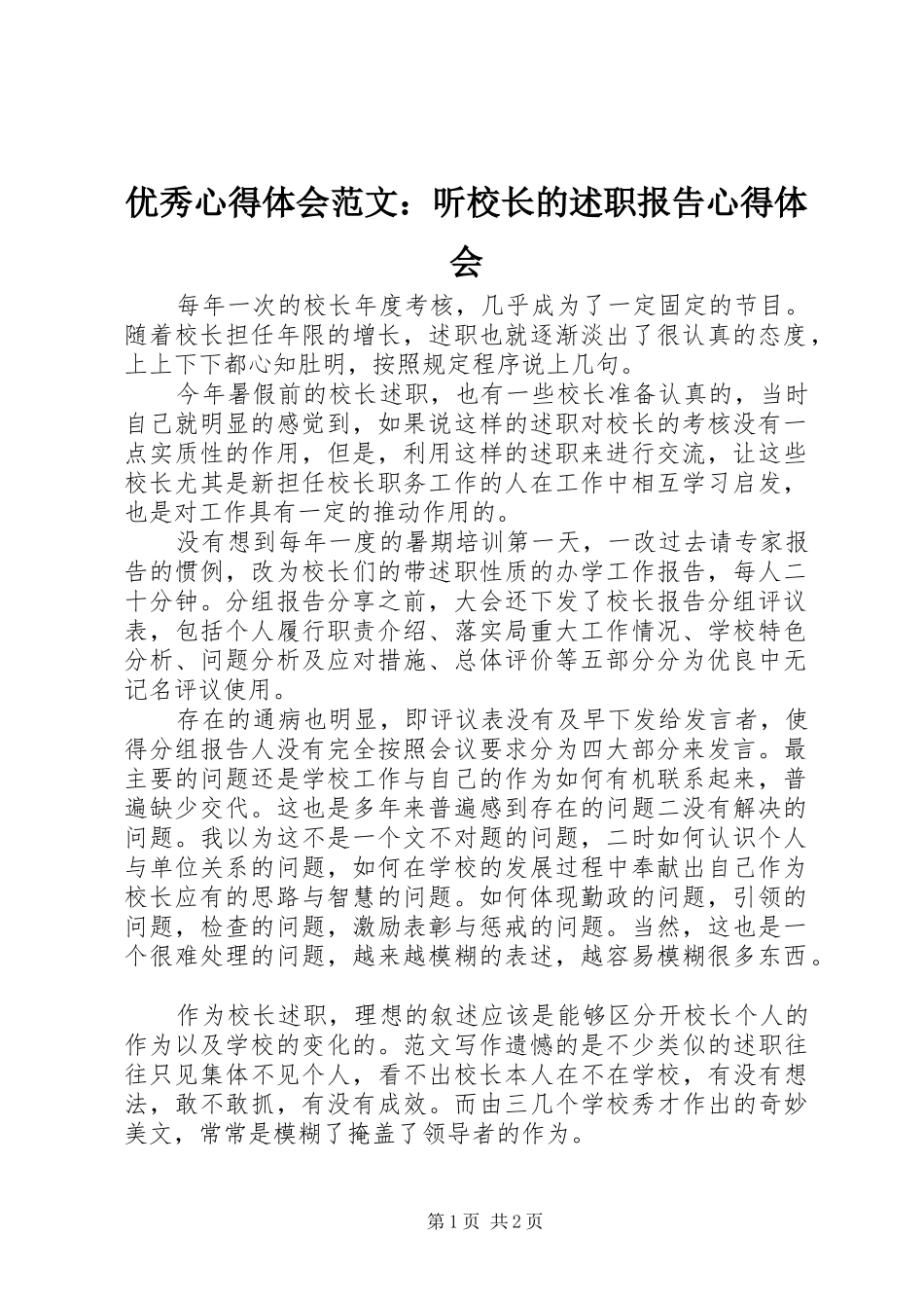 优秀心得体会范文：听校长的述职报告心得体会_第1页