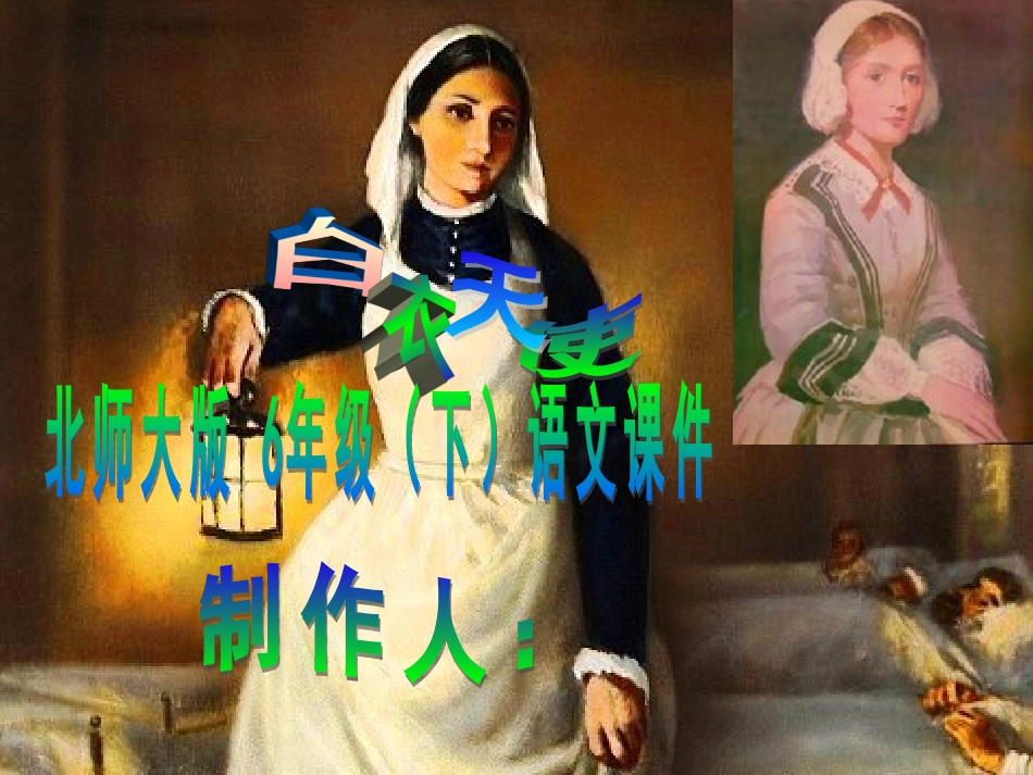 白衣天使_课件_第1页