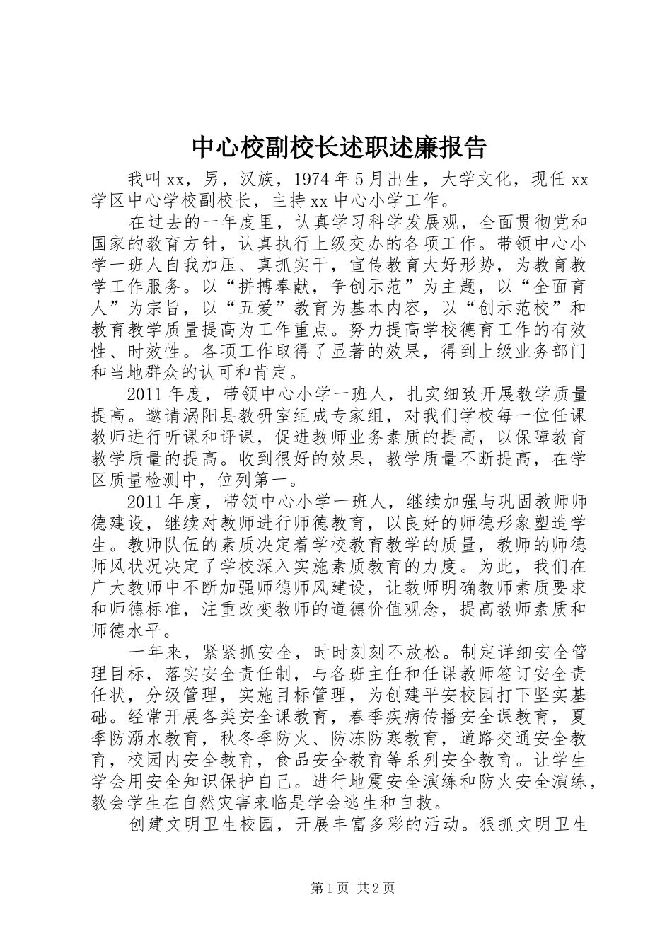 中心校副校长述职述廉报告_第1页
