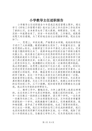 小学教导主任述职报告_2