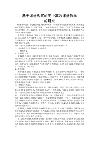 基于课堂观察的高中高效课堂教学