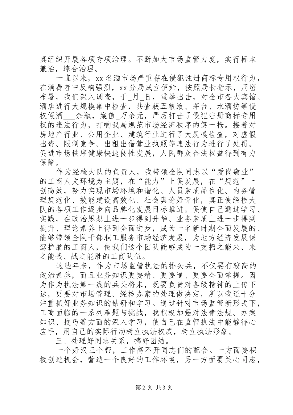 经检队长的述职报告_第2页