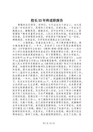 校长XX年终述职报告