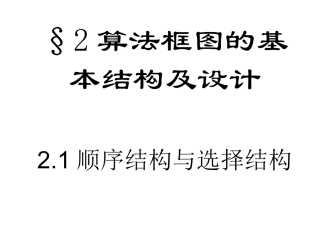 算法的基本结构及设计课件yuanlaide