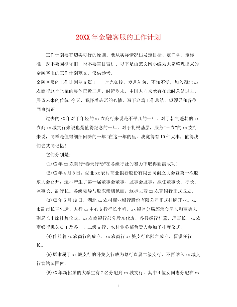 金融客服的工作计划_第1页