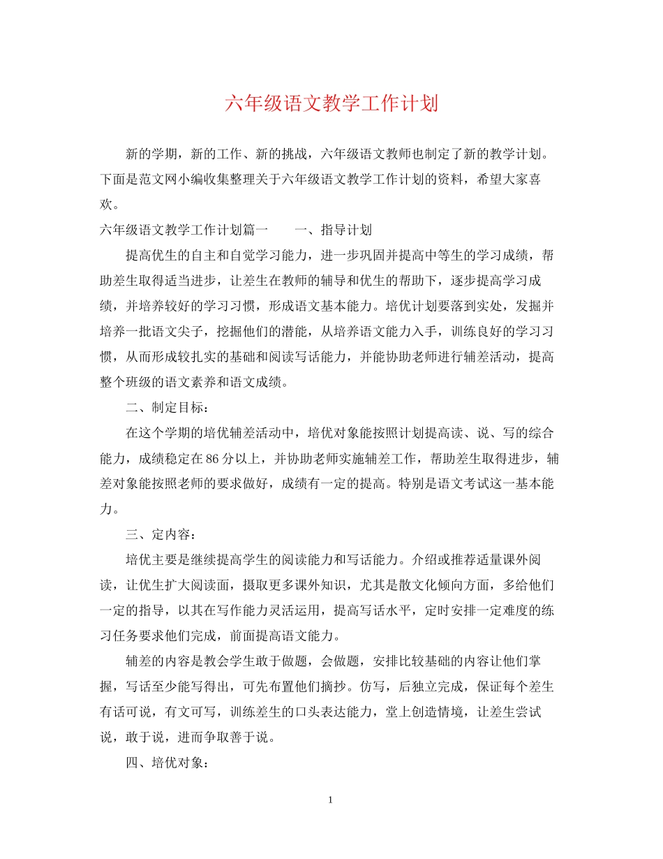 六年级语文教学工作计划_第1页