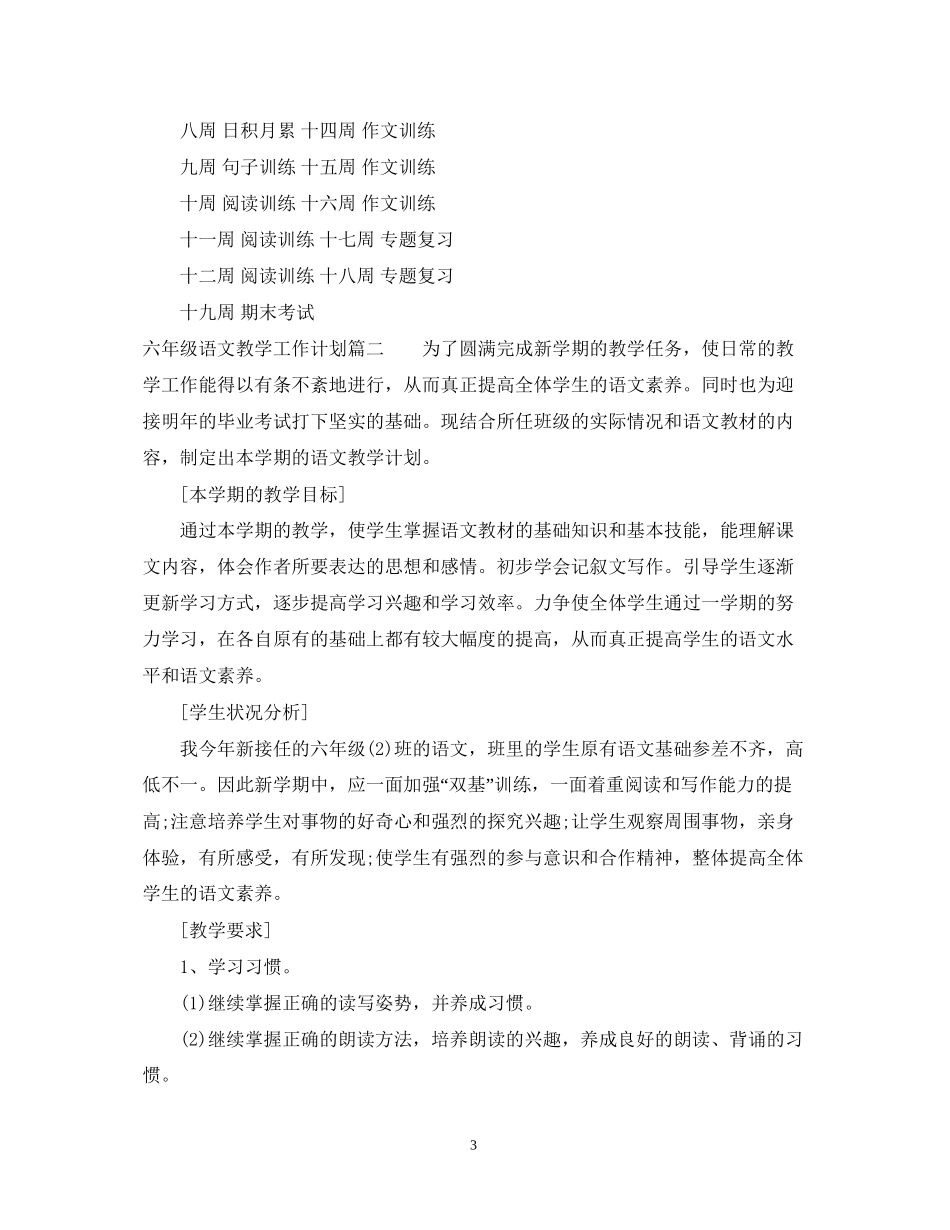 六年级语文教学工作计划_第3页