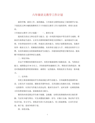 六年级语文教学工作计划
