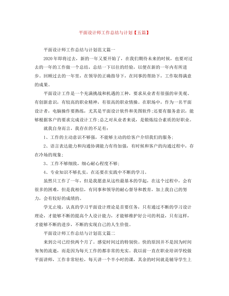 平面设计师工作总结与计划【五篇】_第1页