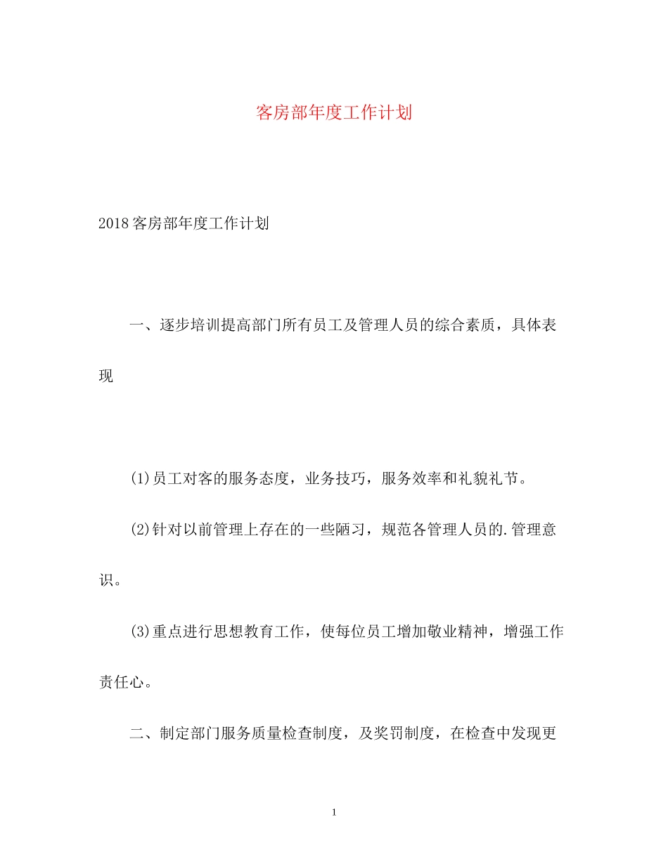 客房部年度工作计划_第1页