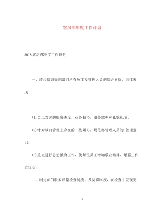 客房部年度工作计划