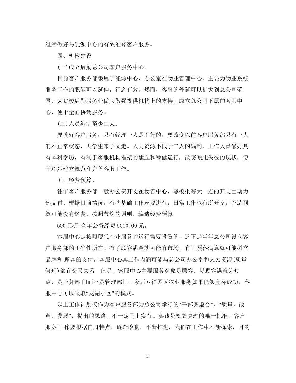 物业客服部年度工作计划范文_第2页