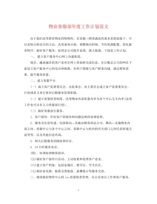 物业客服部年度工作计划范文