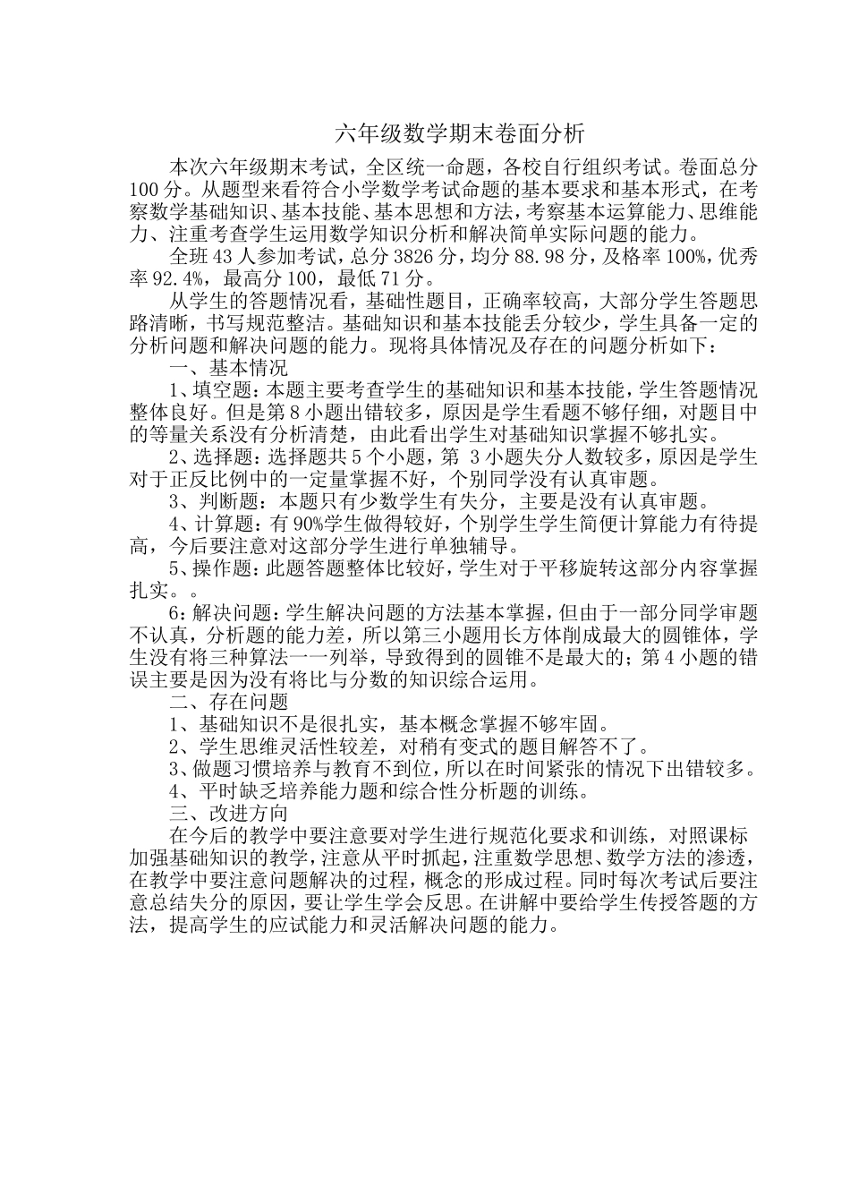 六年级数学期末卷面分析_第1页