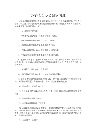 小学校长办公会议制度