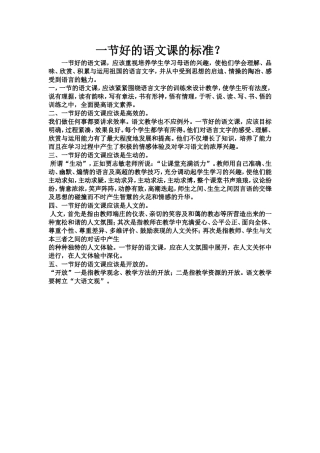 一节好的语文课的标准是？