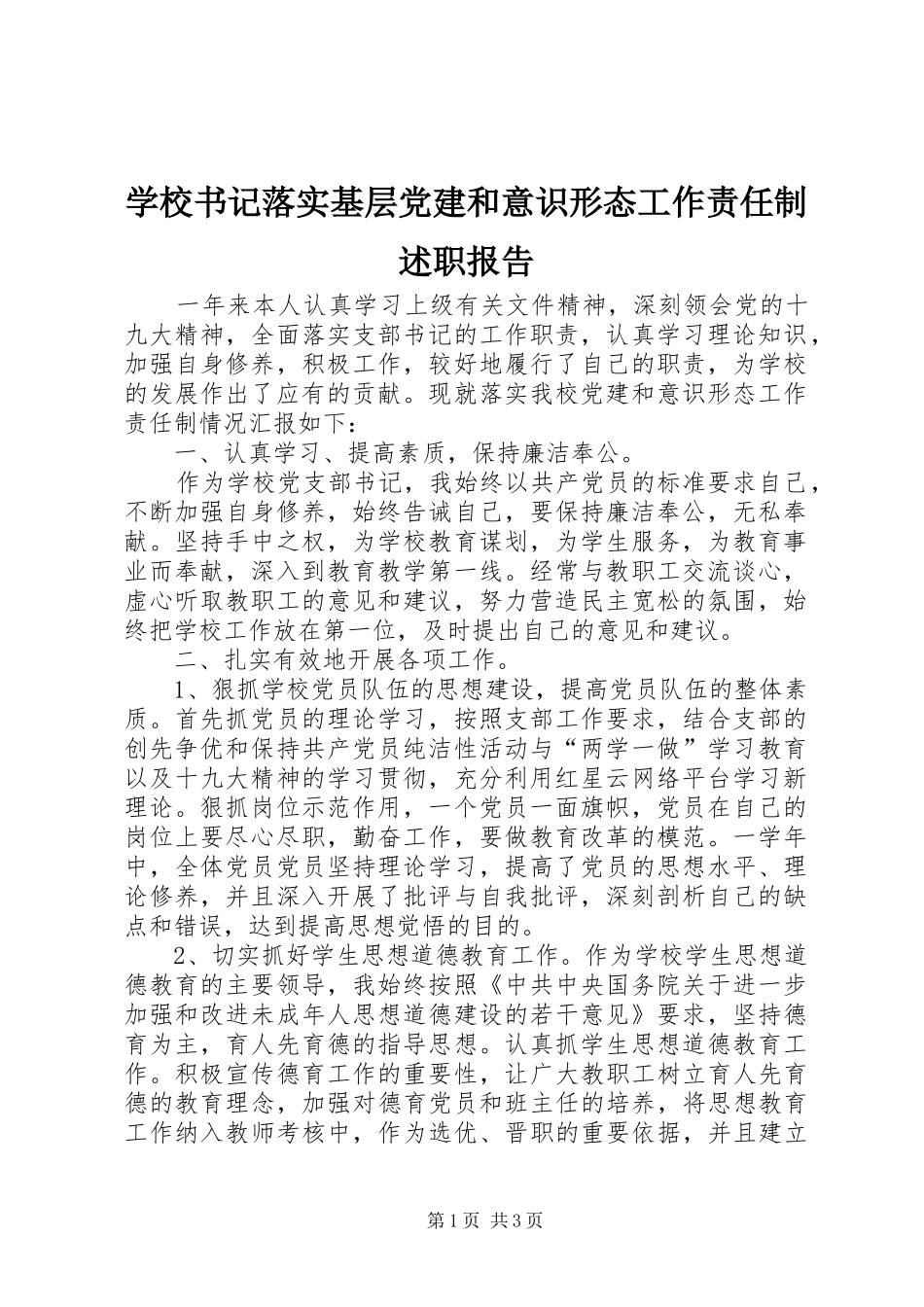 学校书记落实基层党建和意识形态工作责任制述职报告_第1页