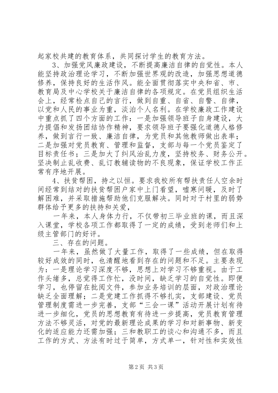 学校书记落实基层党建和意识形态工作责任制述职报告_第2页