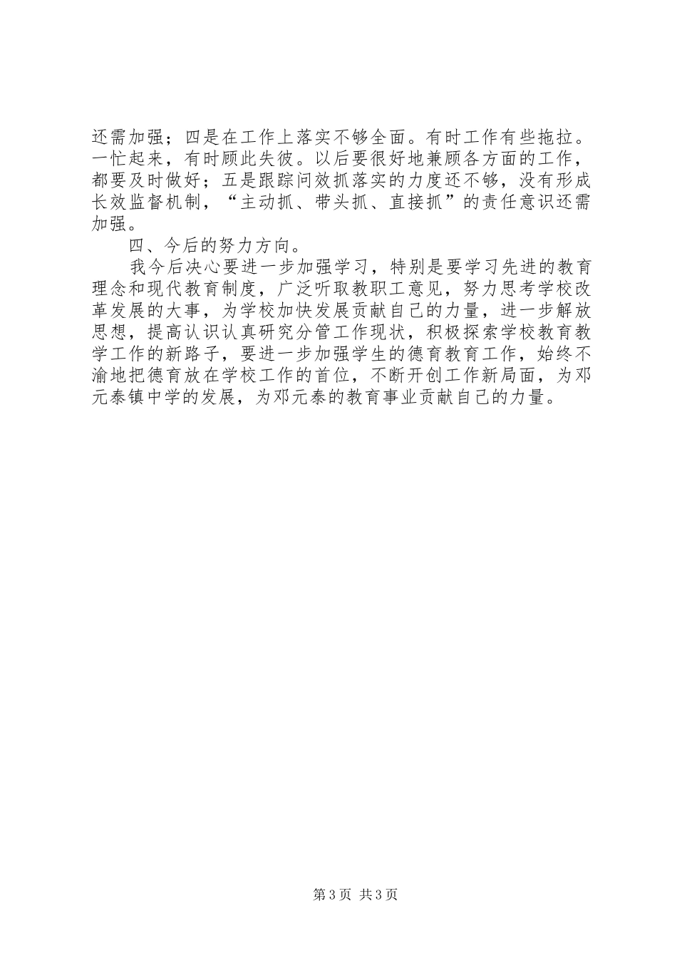 学校书记落实基层党建和意识形态工作责任制述职报告_第3页