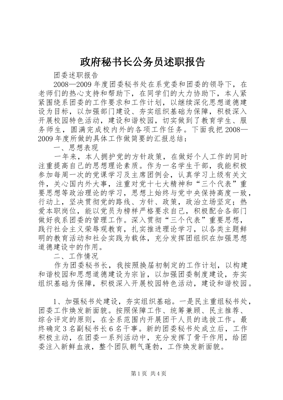 政府秘书长公务员述职报告_第1页