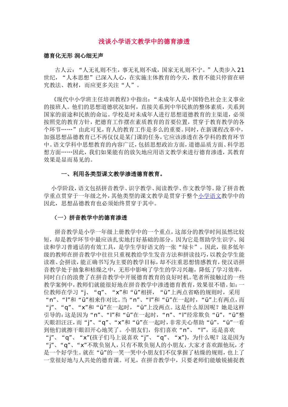 浅谈小学语文教学中的德育渗透_第1页