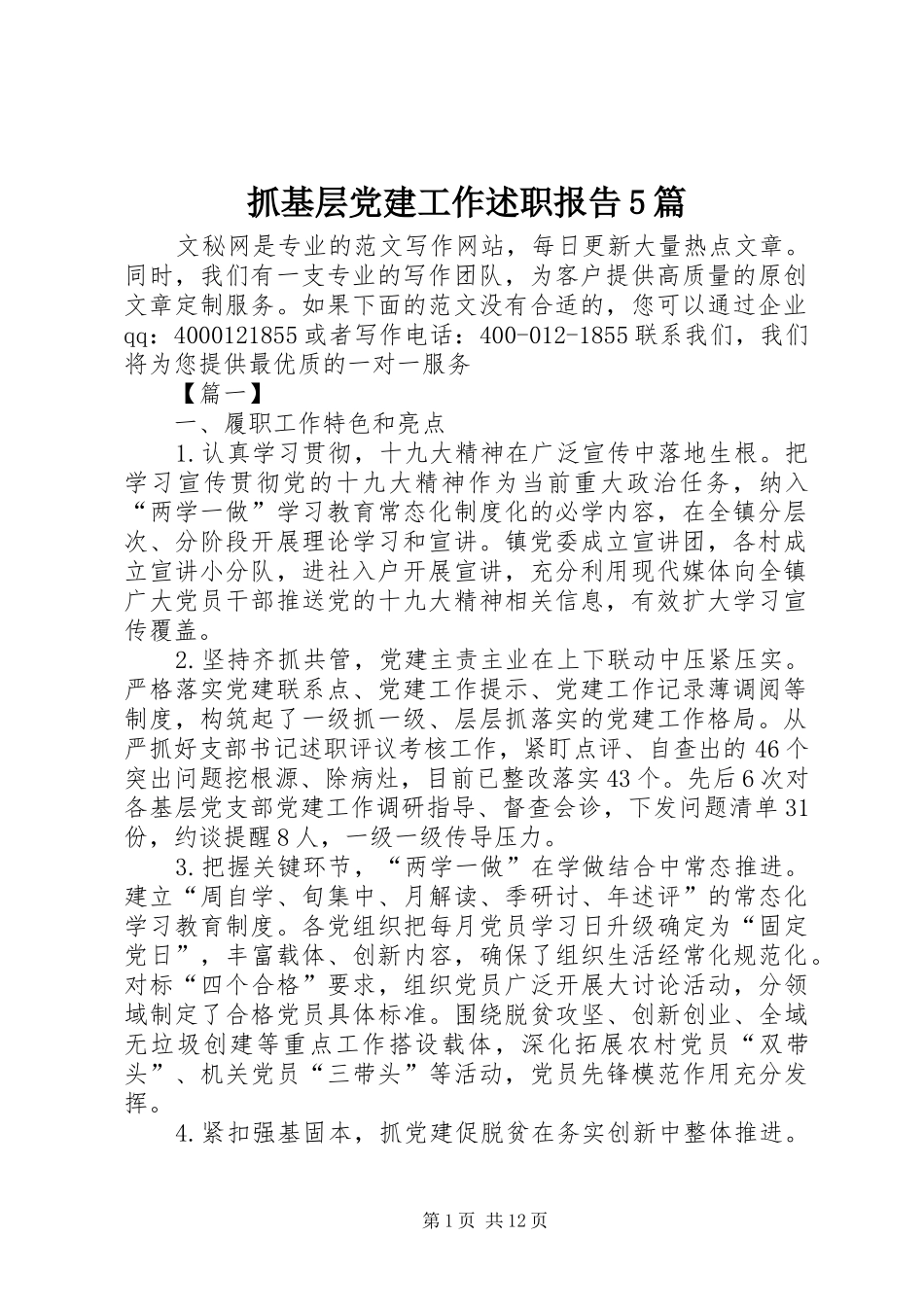 抓基层党建工作述职报告5篇_第1页