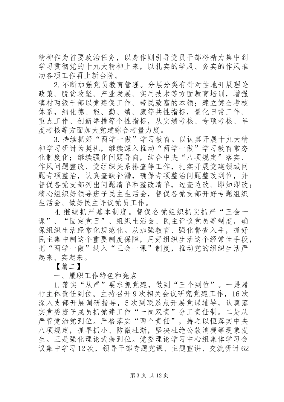 抓基层党建工作述职报告5篇_第3页