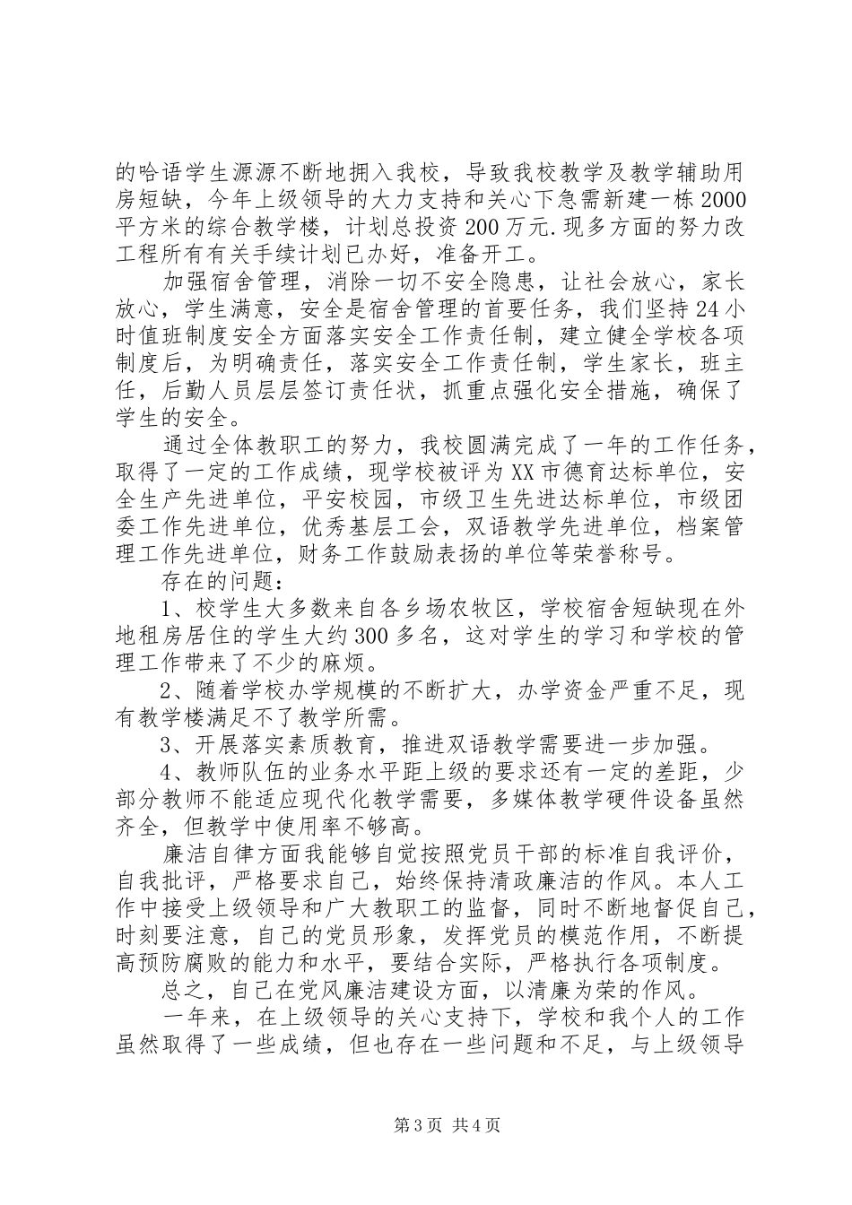 学校长述职述廉述职述廉报告_第3页