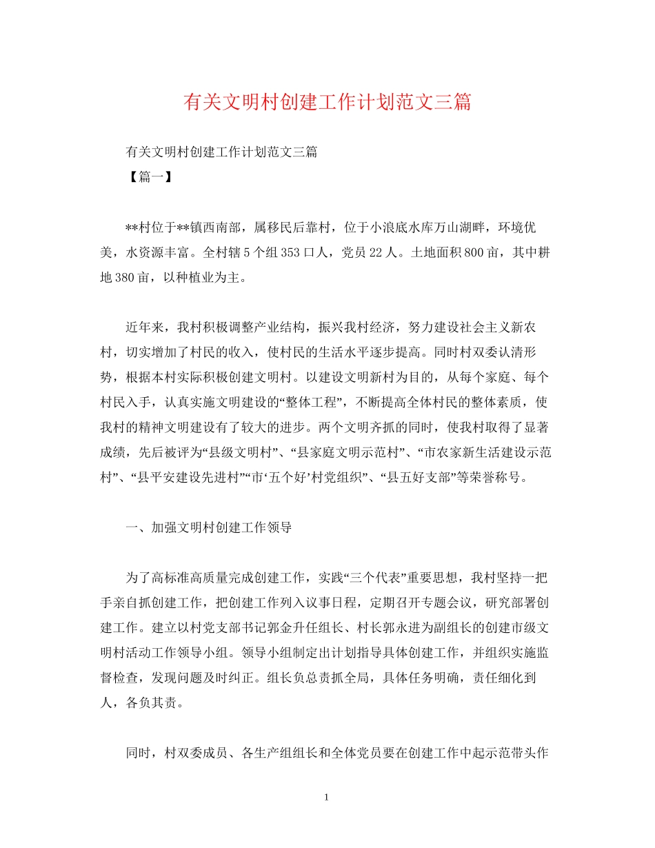 有关文明村创建工作计划范文三篇_第1页