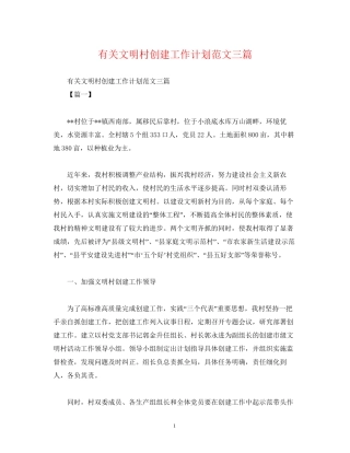 有关文明村创建工作计划范文三篇
