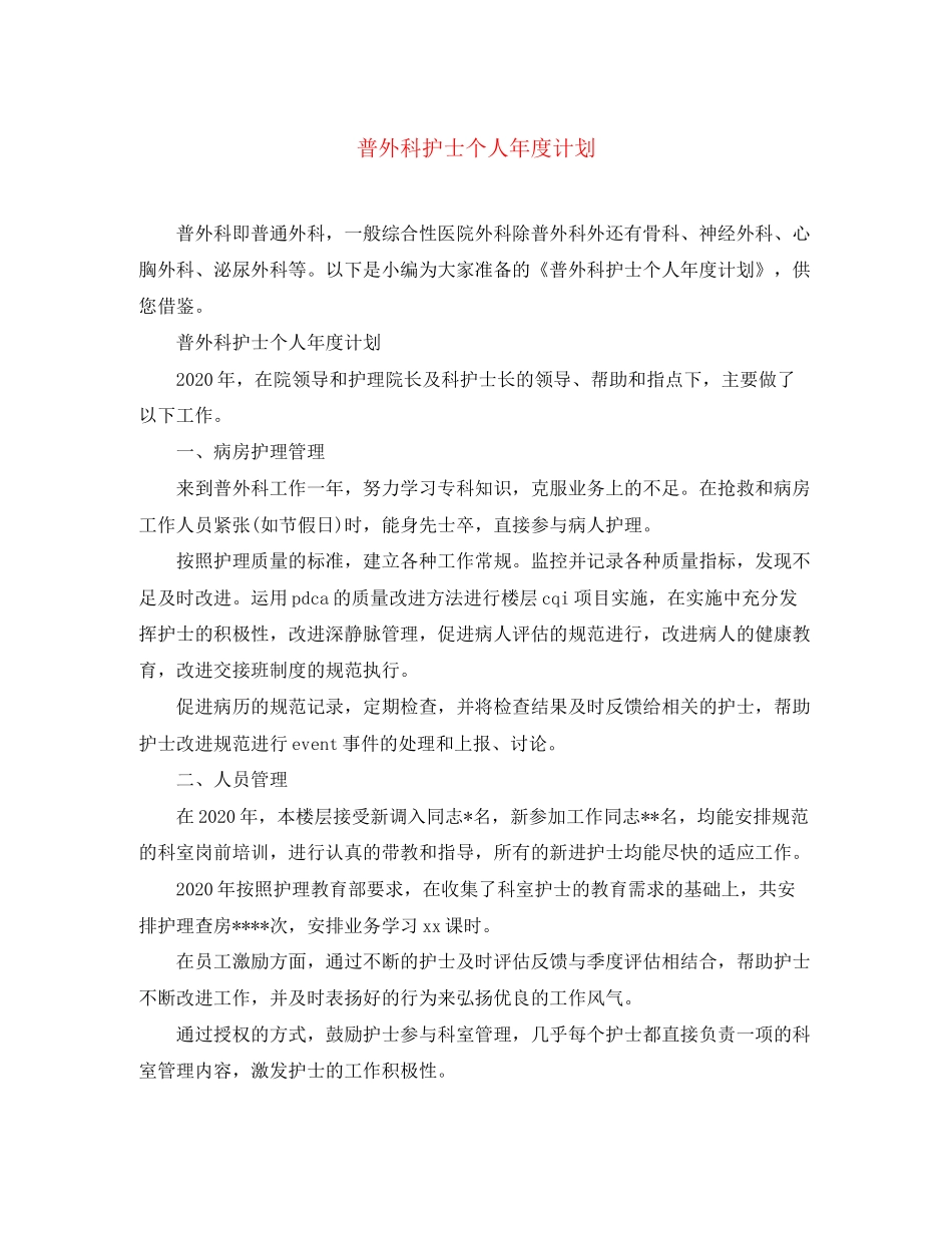 普外科护士个人年度计划_第1页