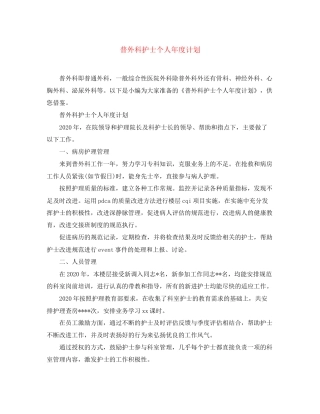 普外科护士个人年度计划
