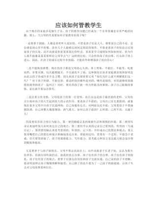 应该如何管教学生