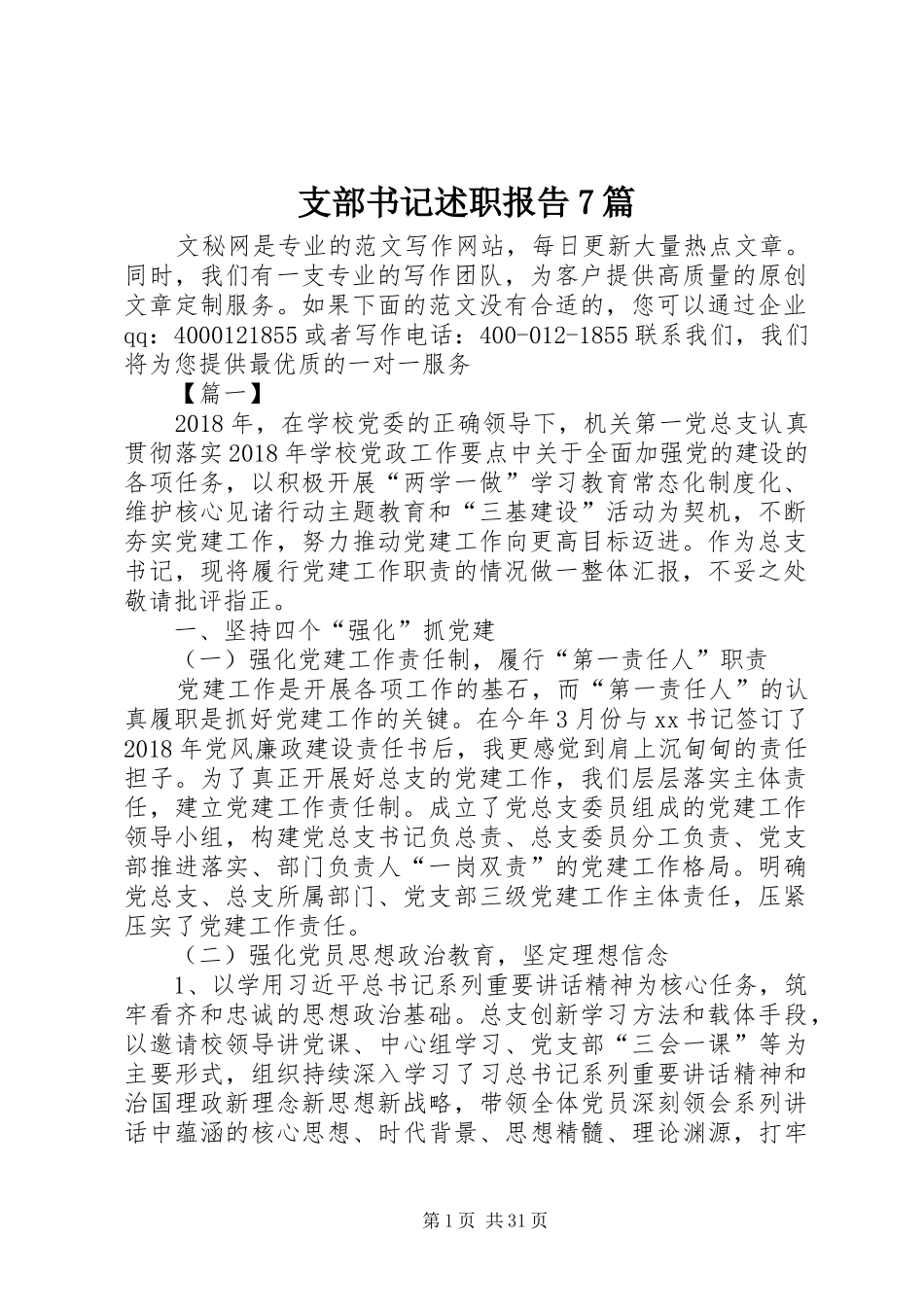 支部书记述职报告7篇_第1页