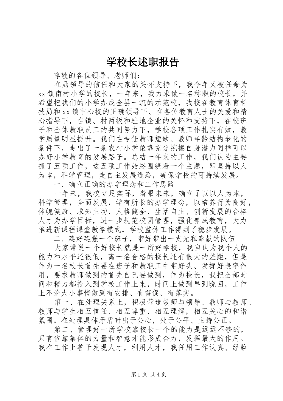 学校长述职报告 (121)_第1页
