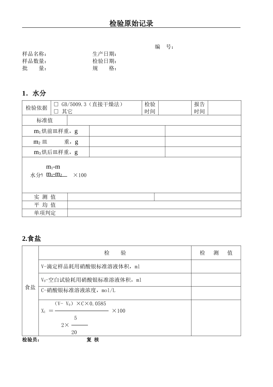食品出厂检验原始记录表格_第2页