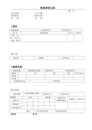 食品出厂检验原始记录表格