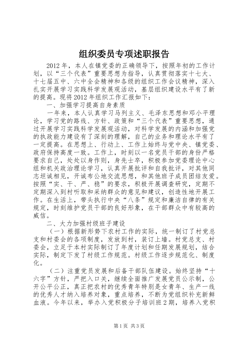 组织委员专项述职报告_第1页