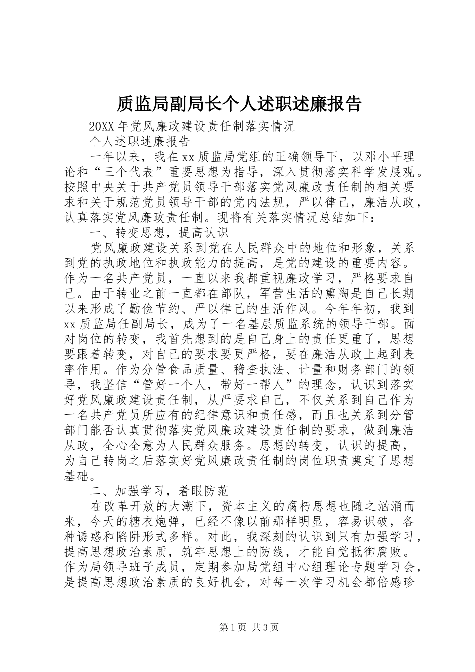 质监局副局长个人述职述廉报告_第1页