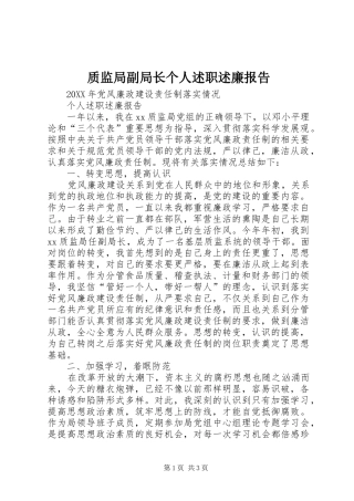 质监局副局长个人述职述廉报告