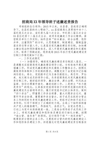 招商局XX年领导班子述廉述责报告