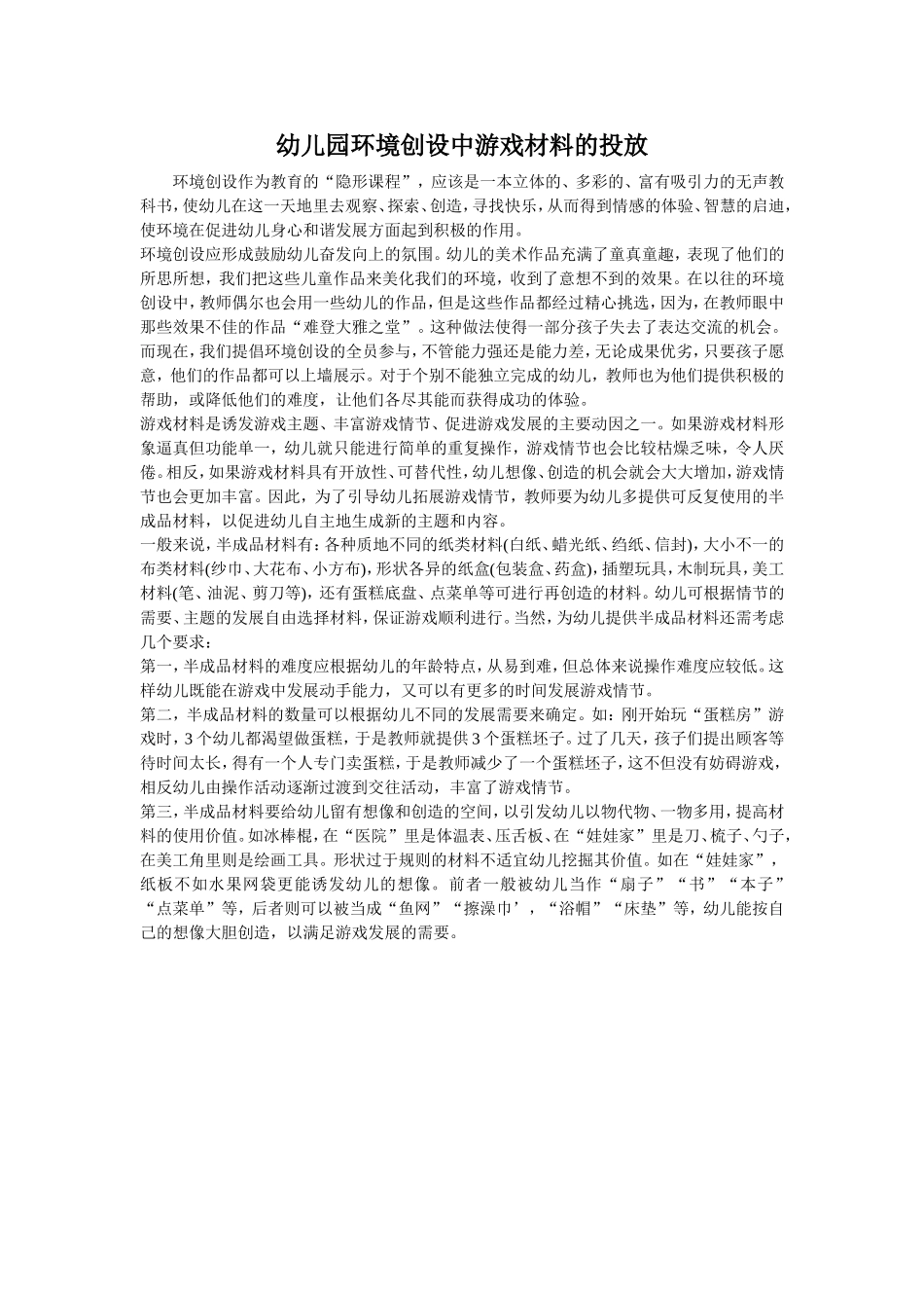 幼儿园环境创设中游戏材料的投放_第1页