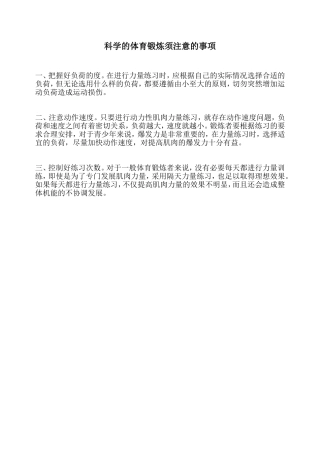 科学的体育锻炼须注意的事项