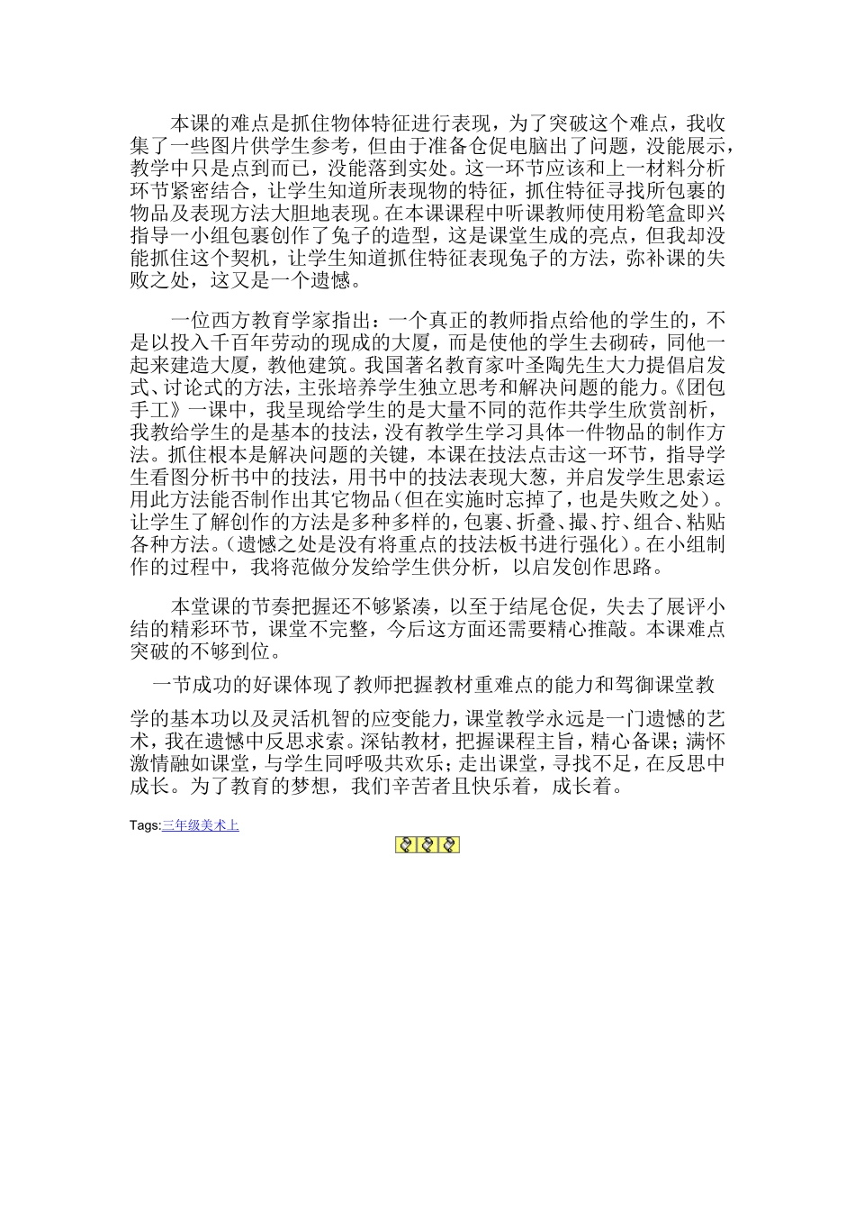 本课的难点是抓住物体特征进行表现_第1页